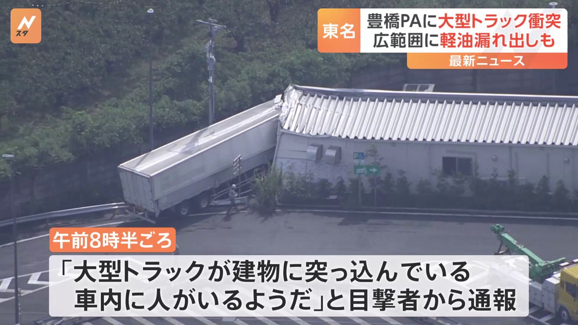 「車内に人がいるようだ」大型トラックが衝突　愛知県・豊橋パーキングエリア利用できず