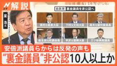 “裏金議員”非公認10人以上か…石破総理の決断の背景は？ 石破内閣の支持率51.6％ 麻生内閣発足時に次ぐ低さ【Nスタ解説】