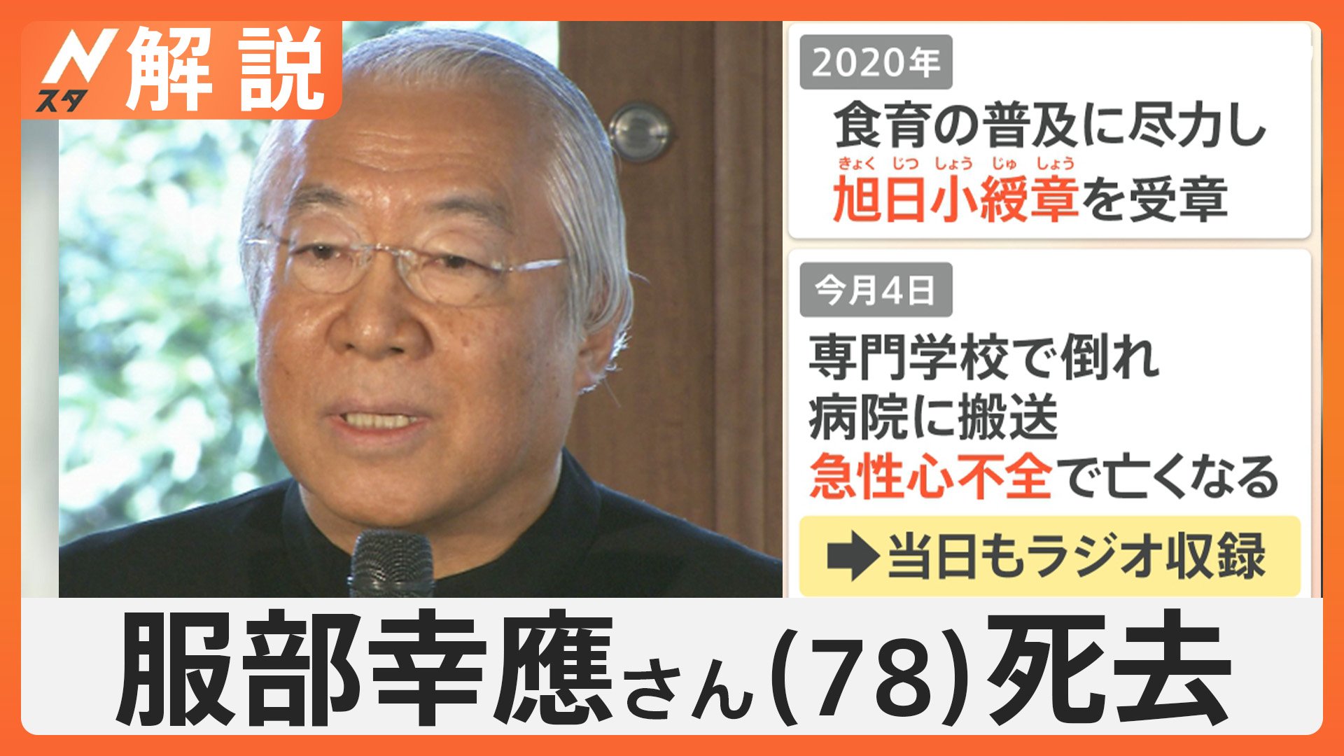 服部幸應さん死去 急性心不全とは　息切れ・むくみ・だるさ「患者の多くは見過ごす」初期症状【Nスタ解説】