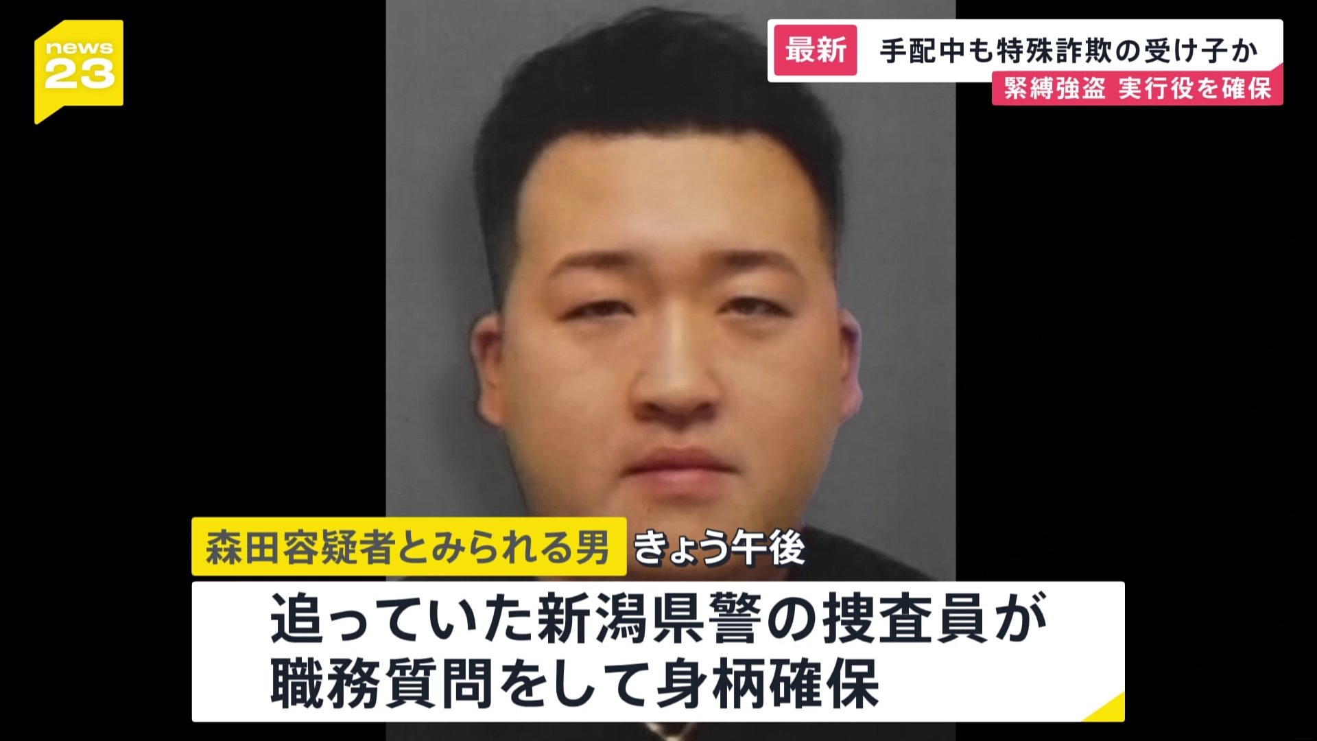 緊縛強盗事件で公開手配の容疑者か  新潟県で特殊詐欺の受け子をしていた男の身柄確保　関東での事件後に闇バイト応募の可能性【news23】