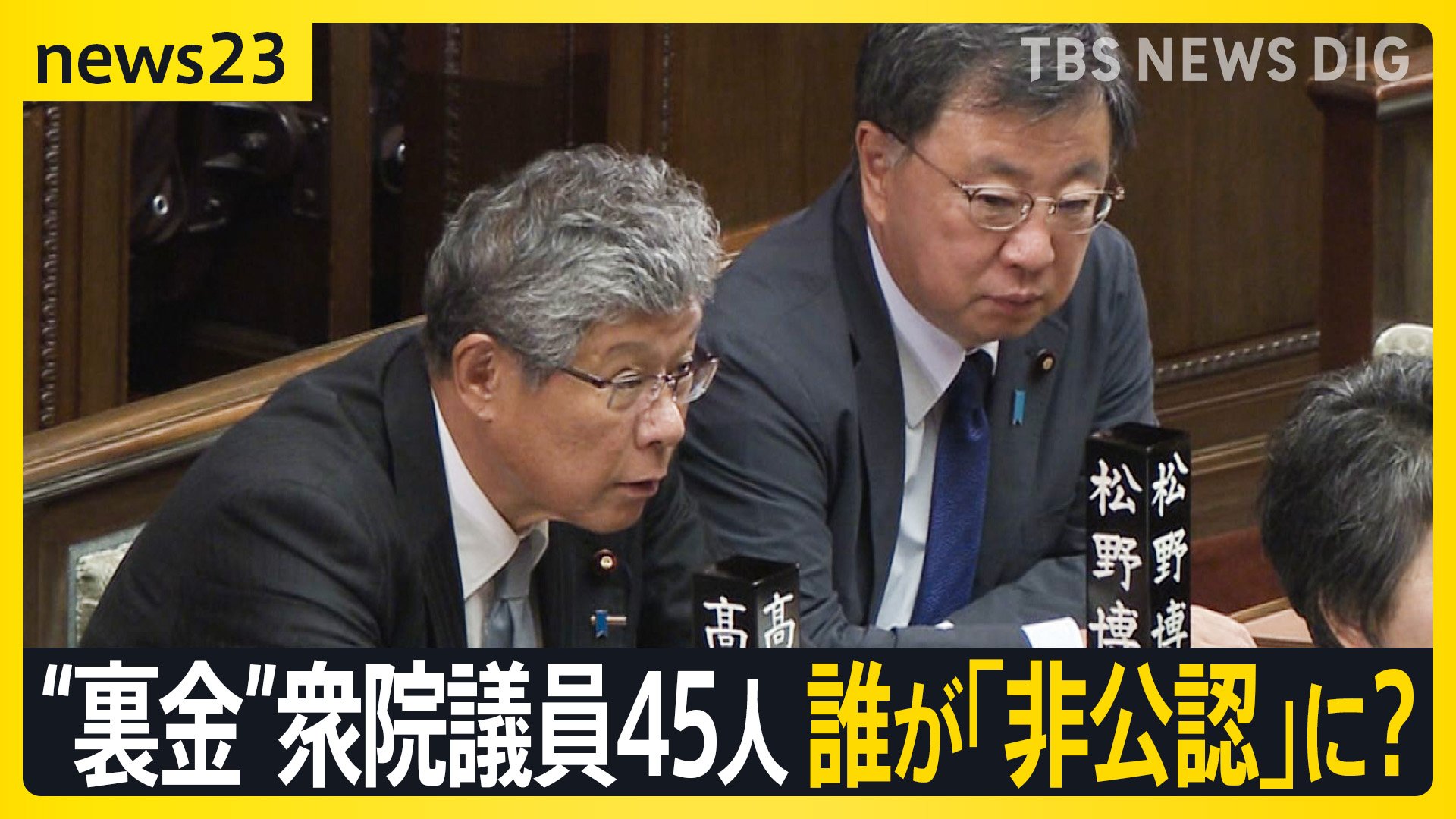 “公認”か“非公認”か…国会の座席隣同士の安倍派元幹部“明暗”分かれる 総裁選で石破総理支えたベテランも非公認へ「決定プロセス理解苦しむ」【news23】