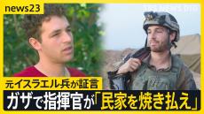 ガザでの死者4万人超…元イスラエル兵が取材に証言「指揮官が民家を焼き払えと命じた」 数字が語る侵攻1年の現実【news23】