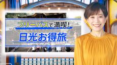 「秋の日光おトク旅」…名物グルメは特典だらけ！名所巡りの電車もバスも無料です【THE TIME,】