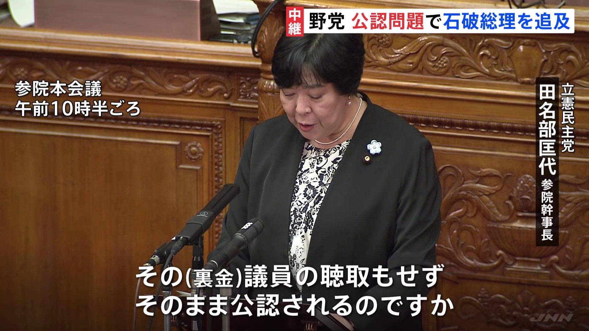 野党「裏金議員の聴取せず公認するのか」 参院代表質問で石破総理を追及