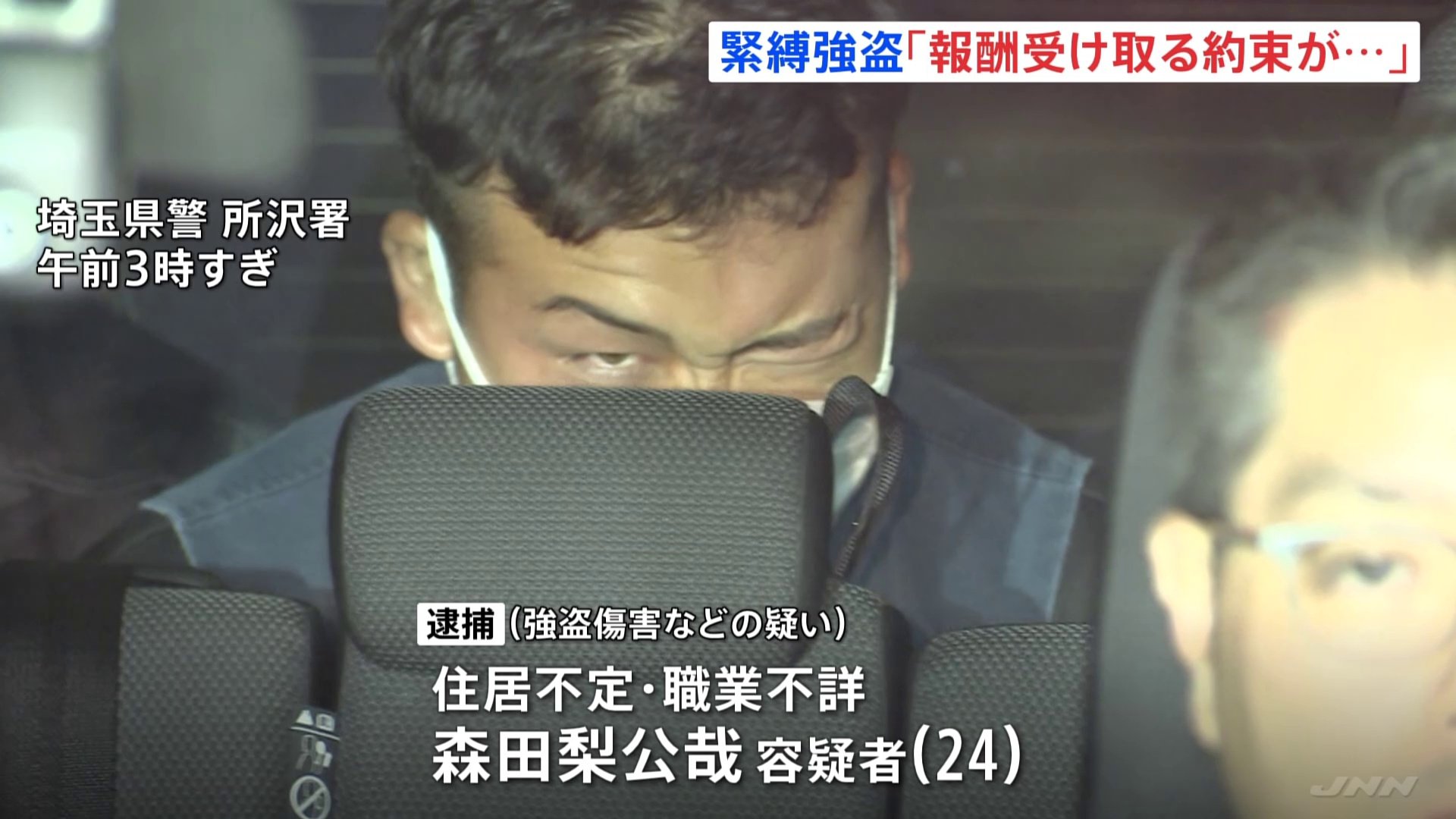 「報酬受け取る約束で行ったが強盗指示され断れなかった」埼玉・所沢緊縛強盗事件で公開手配の森田梨公哉容疑者（24） 国分寺市の強盗事件への関与も供述