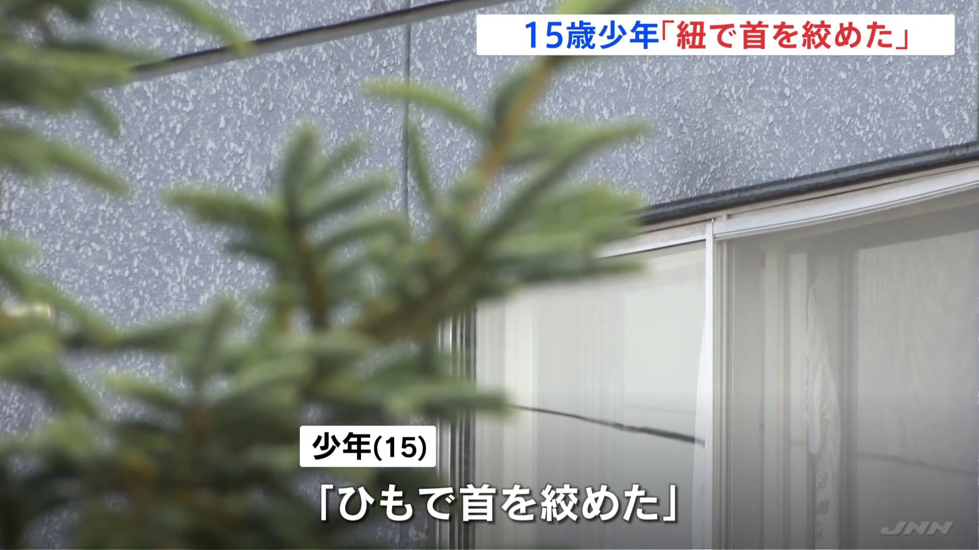 15歳少年「ひもで首を絞めた」札幌市 母親殺害の疑いで逮捕