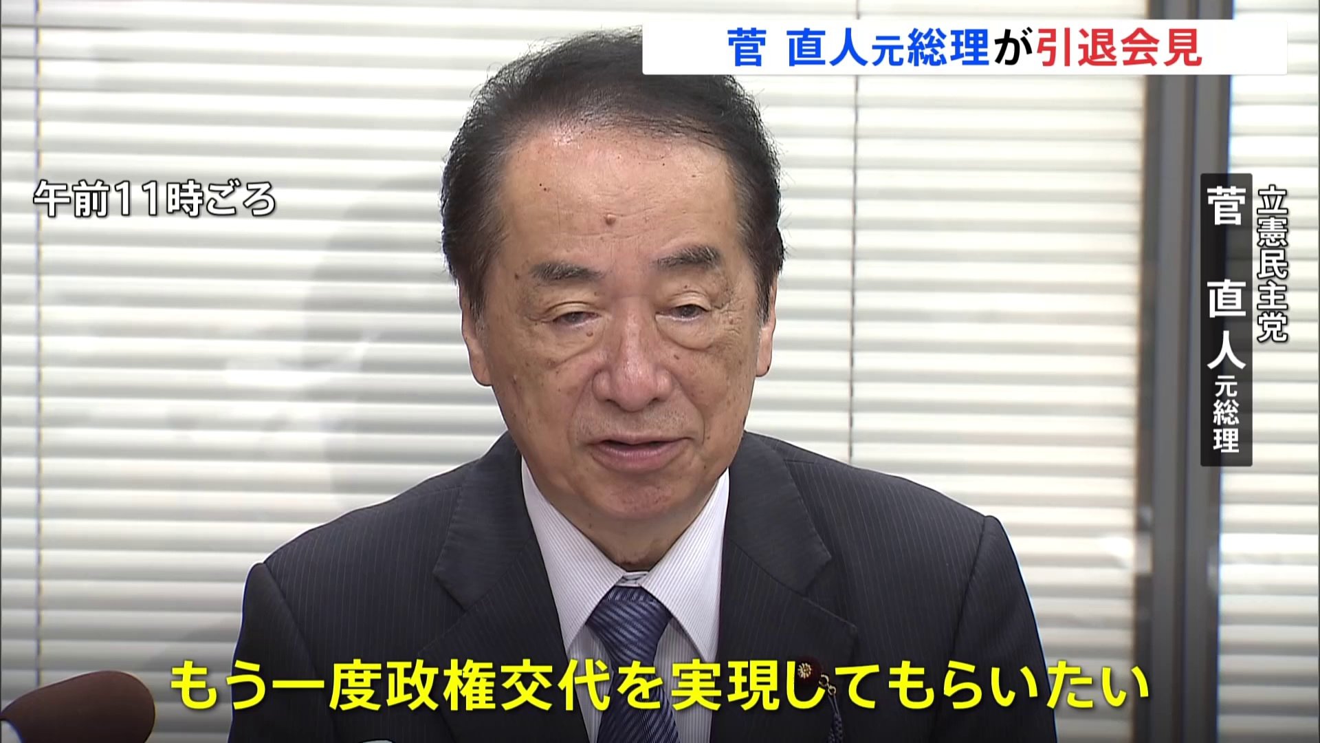 「もう一度政権交代を実現してもらいたい」立憲・菅直人元総理が引退会見