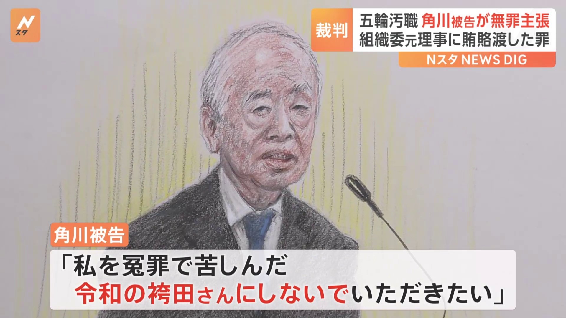 「私は無実。令和の袴田さんにしないで」KADOKAWA前会長が初公判で無罪主張　五輪汚職事件