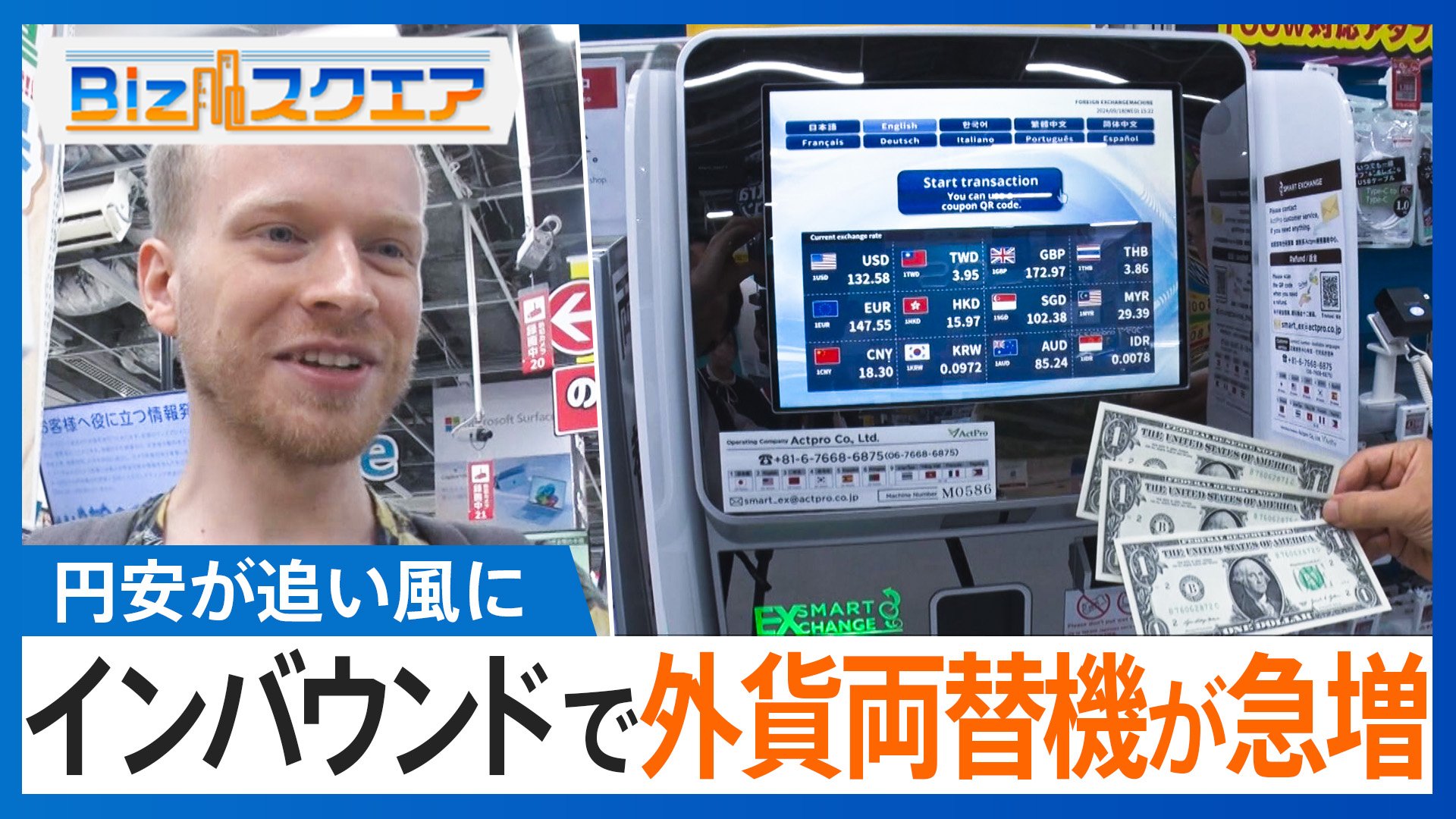 「素晴らしい機械だ」インバウンドで外貨両替機が急増　珍しい場所への設置も【Bizスクエア】