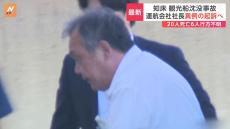 観光船沈没事故で“異例の方針”運航会社の社長を業務上過失致死などの罪で起訴へ