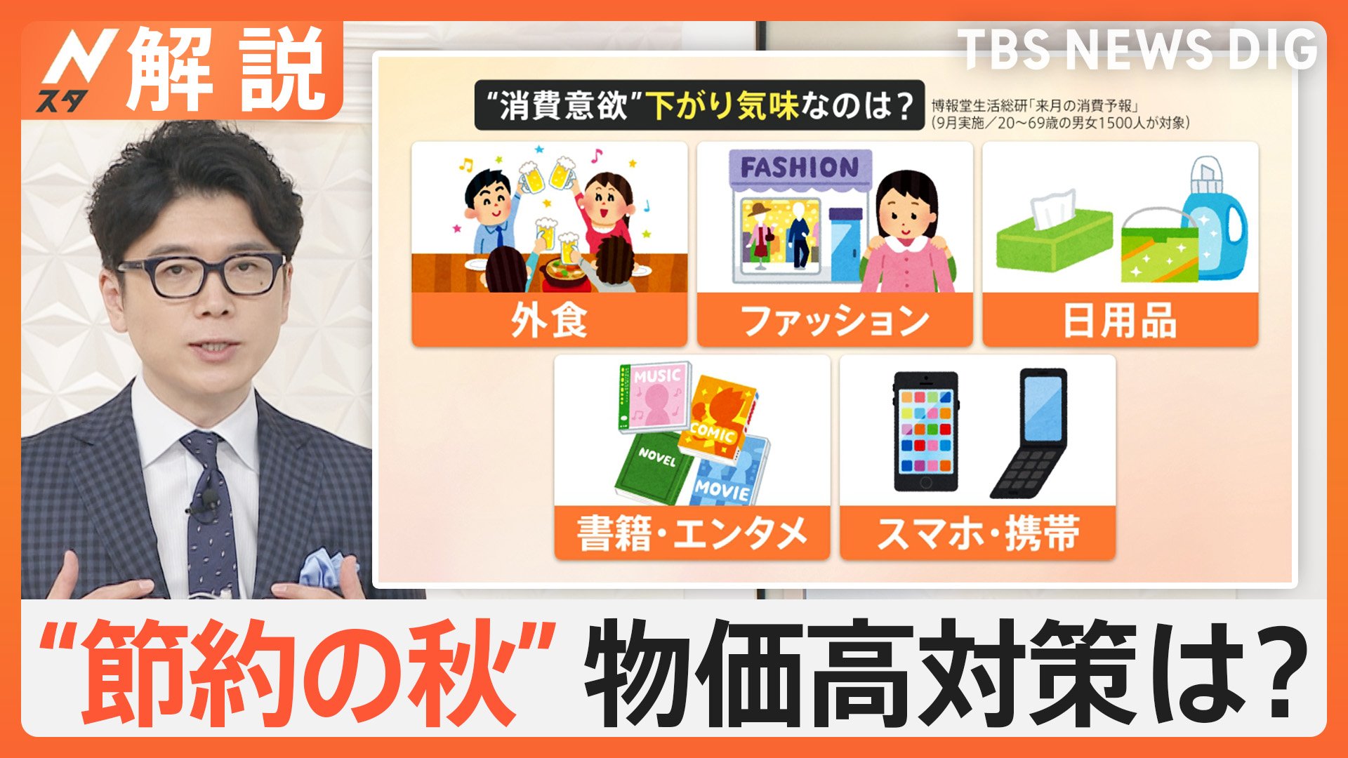 節約のプロに聞く！秋服は“流行追わない” 忙しい年末までにサブスク、料金プランなど“固定費見直し”を【Nスタ解説】