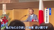 自民・麻生氏 “日本にとって台湾は近い「国」”と発言　中国が反発の可能性も