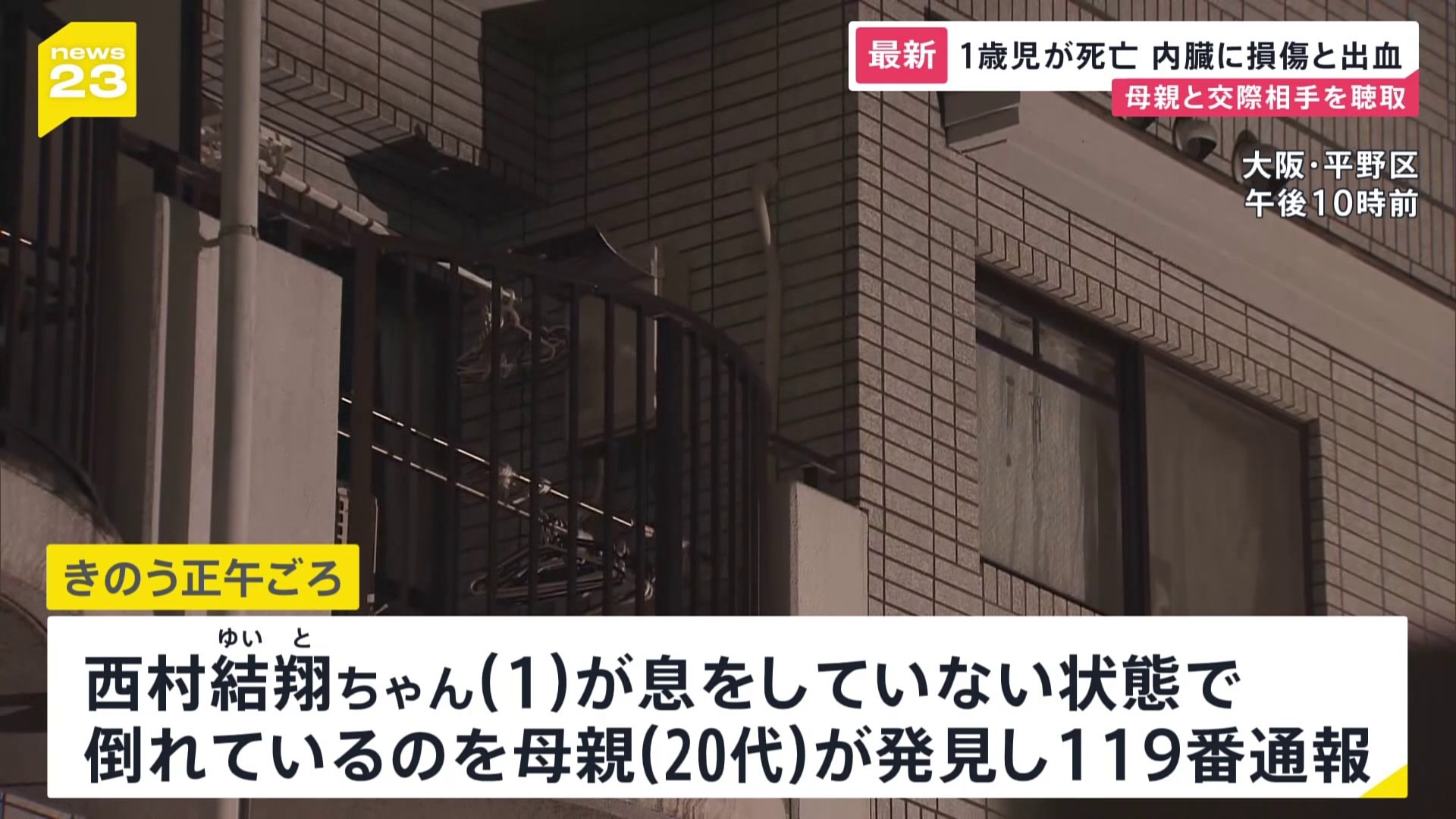 1歳の男の子が息をしていない状態で見つかり、その後死亡確認　母親とその交際相手に任意で事情聴取　大阪市