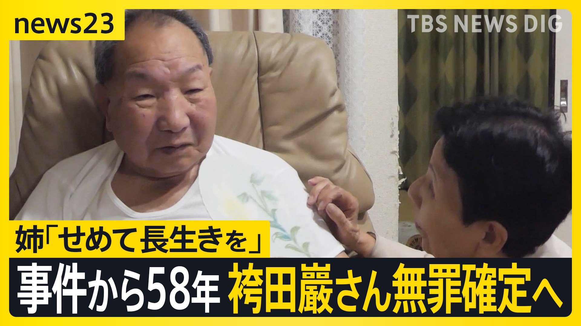 事件から58年…袴田巖さん（88）無罪確定へ　姉「せめて長生きして欲しい」【news23】