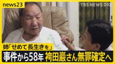 事件から58年…袴田巖さん（88）無罪確定へ　姉「せめて長生きして欲しい」【news23】