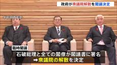 政府が衆議院解散を閣議決定　事実上の選挙戦スタートへ