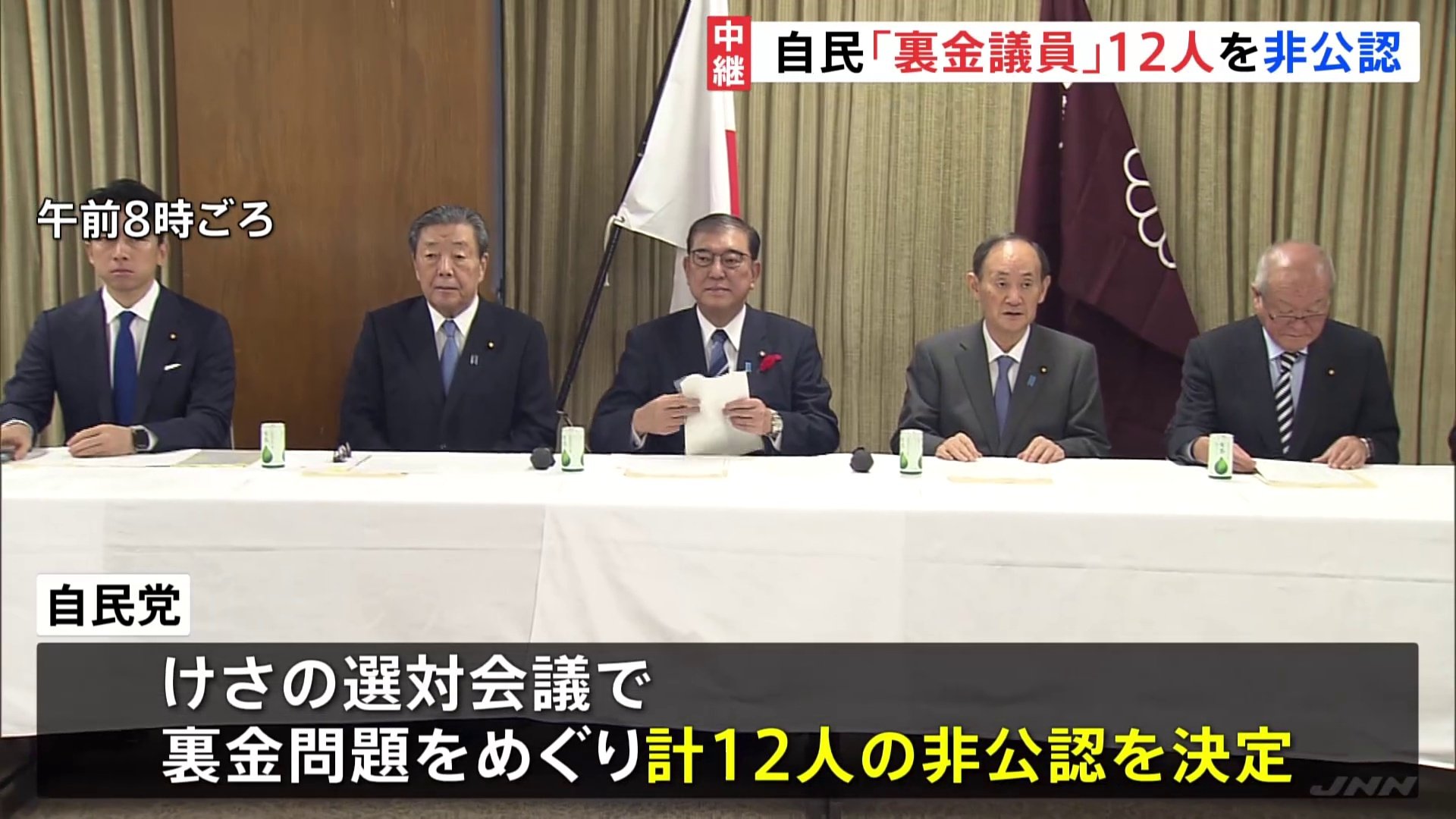 自民党、裏金問題めぐり議員12人を非公認　党幹部は苦渋の決断と漏らす