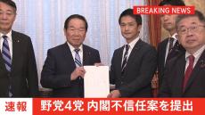 【速報】野党4党が内閣不信任案を提出