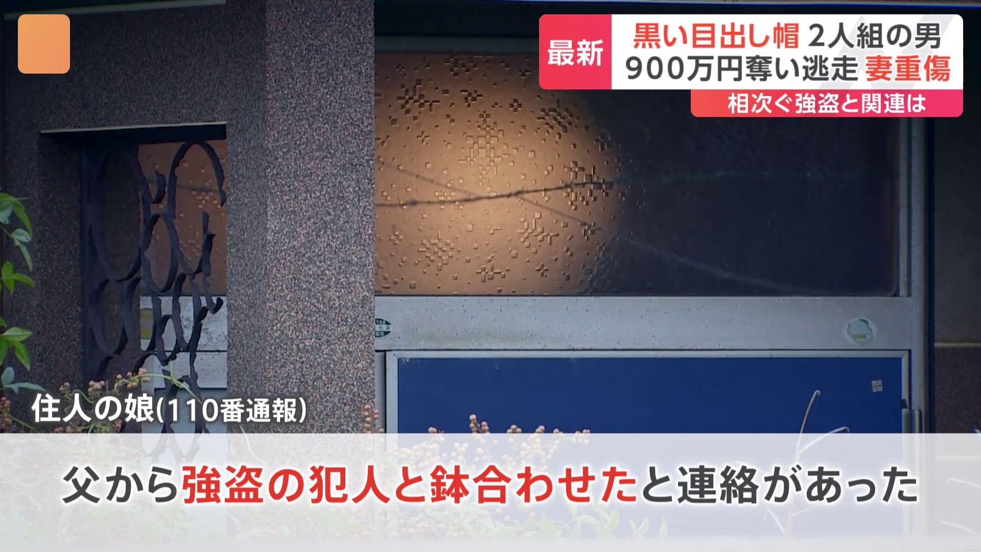 千葉・船橋市の住宅で強盗傷害事件　男2人組が逃走中で約900万円が奪われたか　住人「手足を縛られた」 高齢夫婦が重傷など　一連の強盗事件との関連は