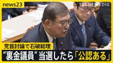 「解散詔書、見たことある？」“戦後最短”解散の裏で何が？　突然の「非公認」通知に「いい加減にしろ」と憤りの声　石破総理は“当選したら公認検討”【news23】