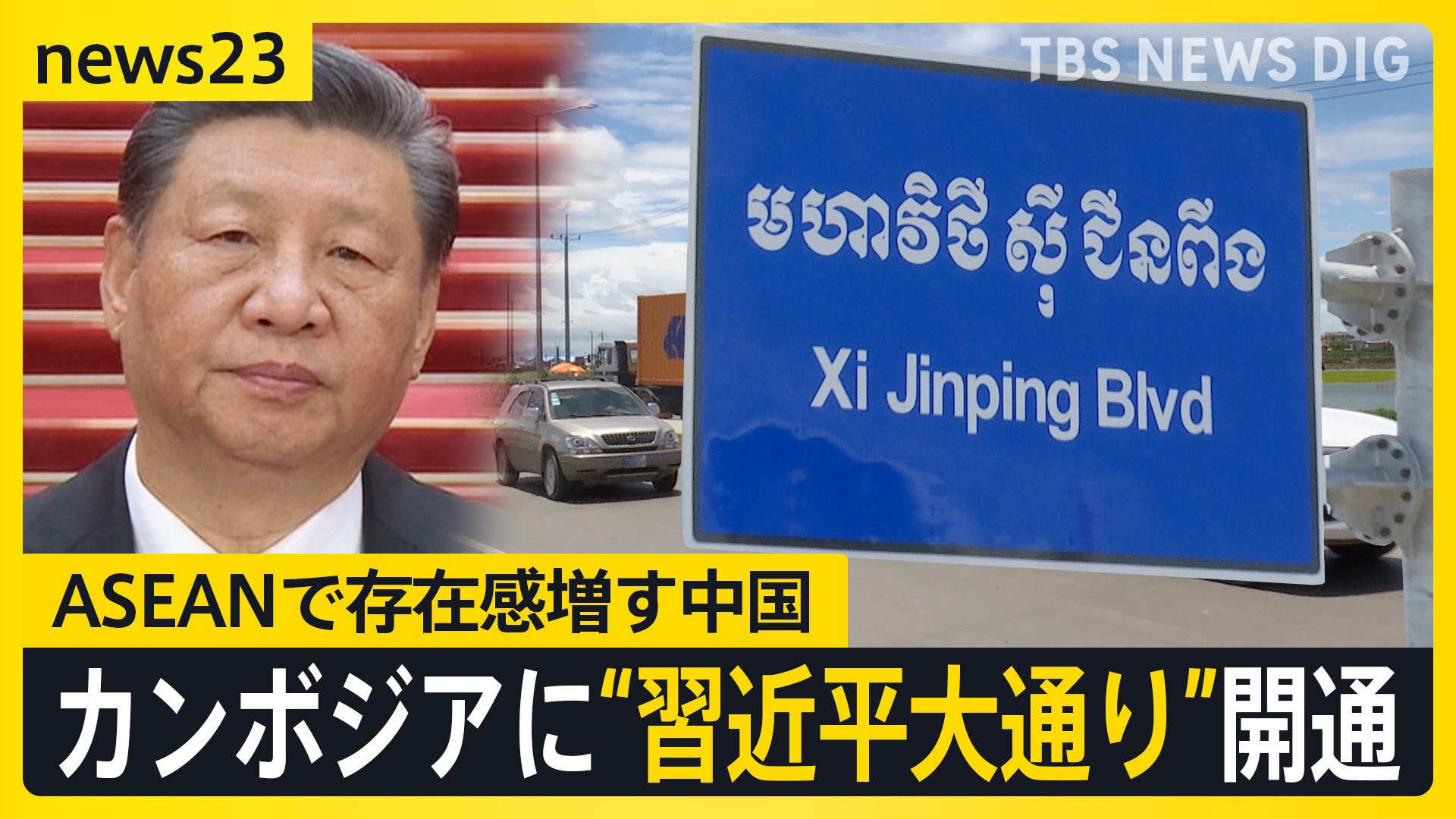 「英語よりも中国語が重要」カンボジア急成長の影で存在感を増す中国　首都には“習近平大通り”が開通【news23】