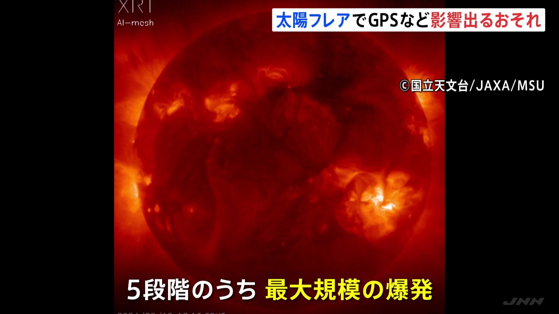 大規模な「太陽フレア」観測　きょう（10日）深夜以降　人工衛星・GPS・飛行機や船舶の通信に影響のおそれ