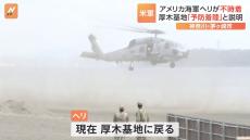 「ヘリコプターがある」神奈川県茅ヶ崎市の海岸にアメリカ海軍厚木基地所属のヘリコプターが不時着も約4時間後に現場から飛び立つ　厚木基地は「予防着陸」と説明