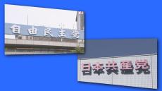 自民党と共産党が衆院選での公約を発表