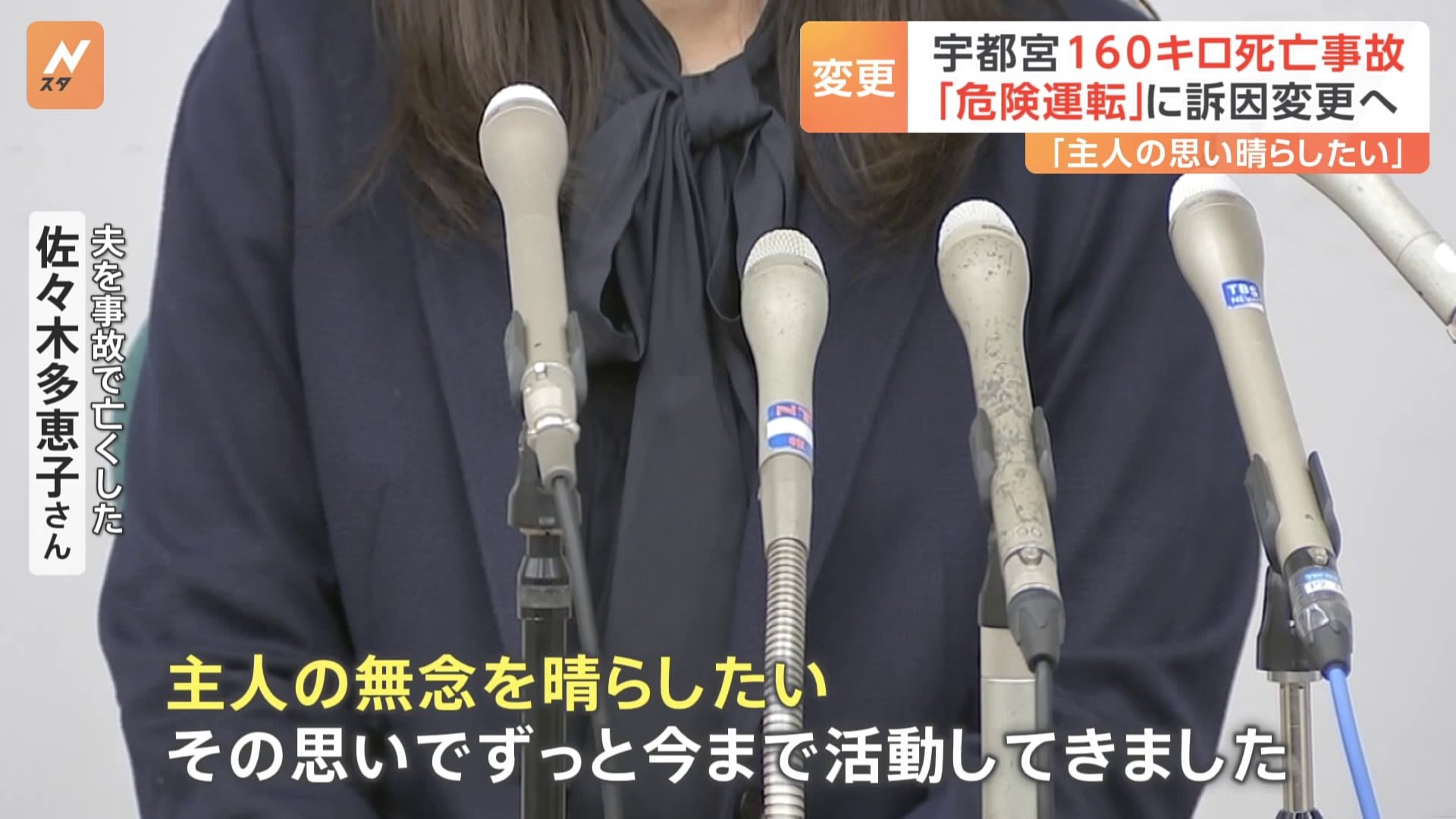 「『やっと叶ったよ』と夫に報告したい」 160キロ超で追突死亡事故　地検が危険運転致死罪に訴因変更請求　遺族が語った思い　栃木・宇都宮市