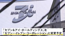 セブン＆アイがグループ再編へ 社名も「セブン―イレブン・コーポレーション」に変更へ