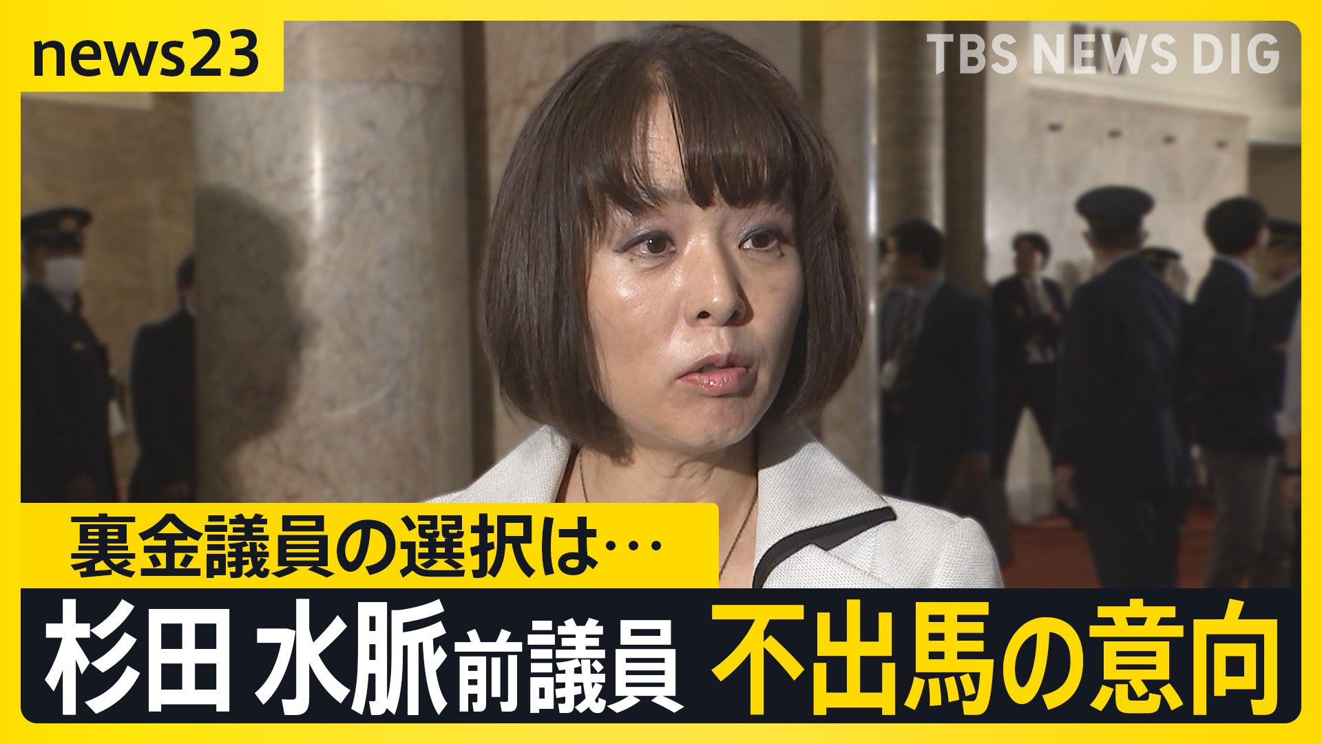 杉田水脈前衆院議員　次の衆議院選挙の出馬見送る意向　被災地・能登では一部投票所が開設できず、ポスター掲示板も減少　住民「選挙考える暇がない」【news23】