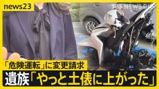 事故から1年半以上… 時速160キロ追突死亡事故　宇都宮地検が危険運転致死罪に変更請求　遺族「やっと土俵に上がった」【news23】