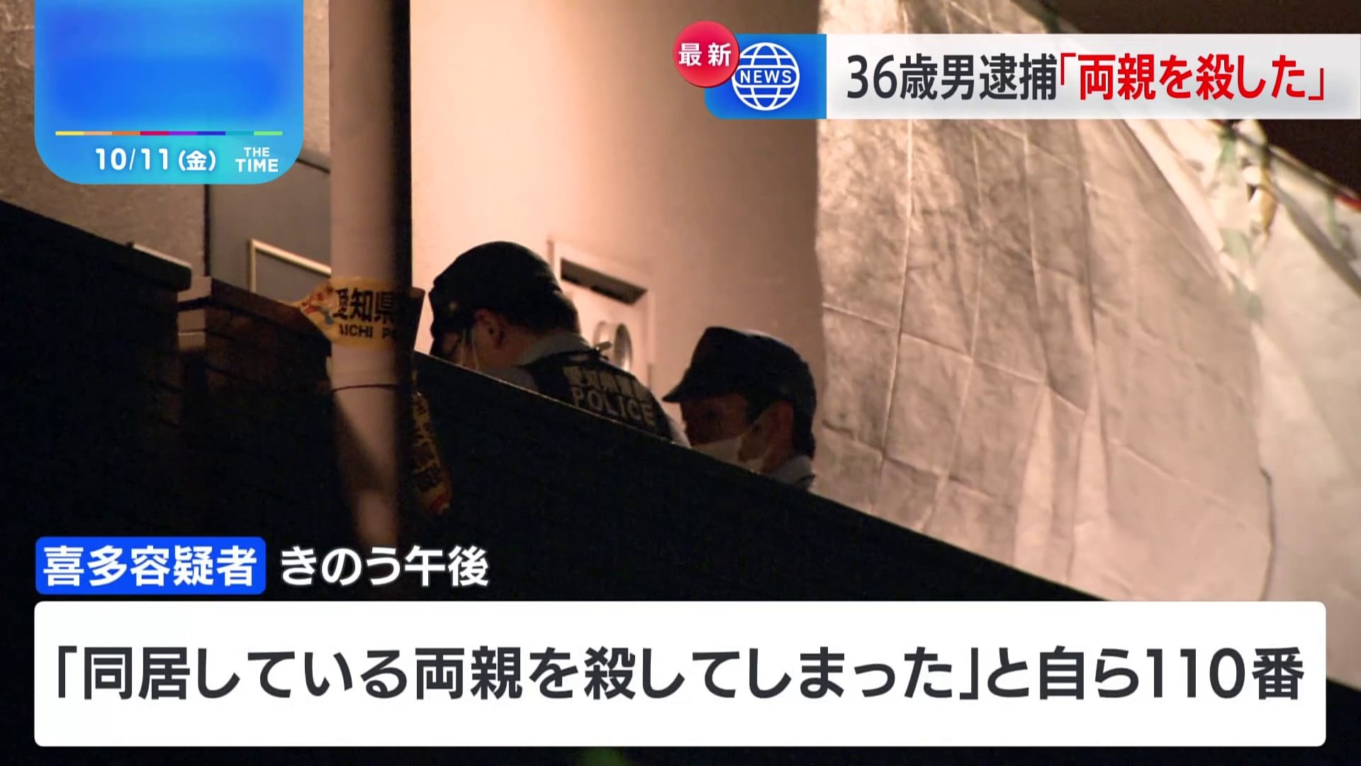 「両親を殺してしまった」名古屋・緑区の住宅に男女2人の遺体　息子とみられる36歳男を逮捕