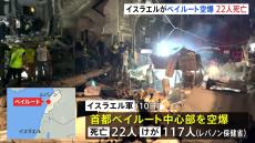 イスラエル軍がレバノンの首都ベイルートを空爆し少なくとも22人が死亡　ヒズボラの高官狙ったか