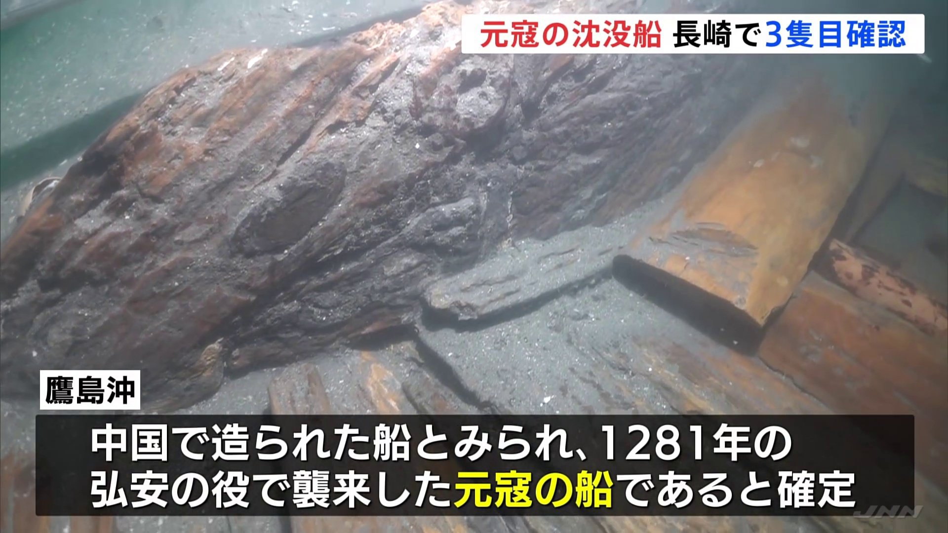 神風で沈んだとされる「元寇の船」 長崎の海底で3隻目を確認 発掘は船体の一部のみで今後の調査に期待