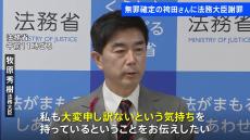 無罪確定の袴田巖さんに牧原大臣が謝罪「申し訳ないという気持ち」 “再審法”整備については「議論を尽くす」