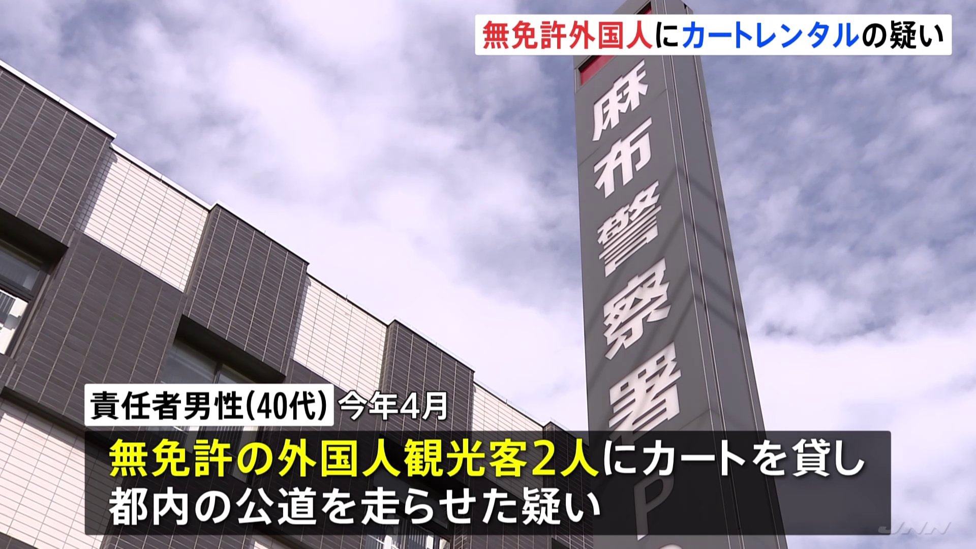 免許を持たない外国人観光客に「カート」を貸して公道を運転させた疑い　レンタル会社の責任者を書類送検　警視庁