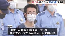 トイレで“闇バイトの報酬”待つ男性を襲撃し約5時間監禁…逮捕の男2人も「闇バイト」で暴行・監禁の指示受ける 「トクリュウ」内でトラブルか