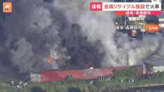 【速報】金属リサイクル施設で火事　岐阜・各務原市