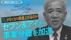 セブン＆アイが事業分離を加速、ｉ（アイ）がなくなり株価は上がるのか【播摩卓士の経済コラム】