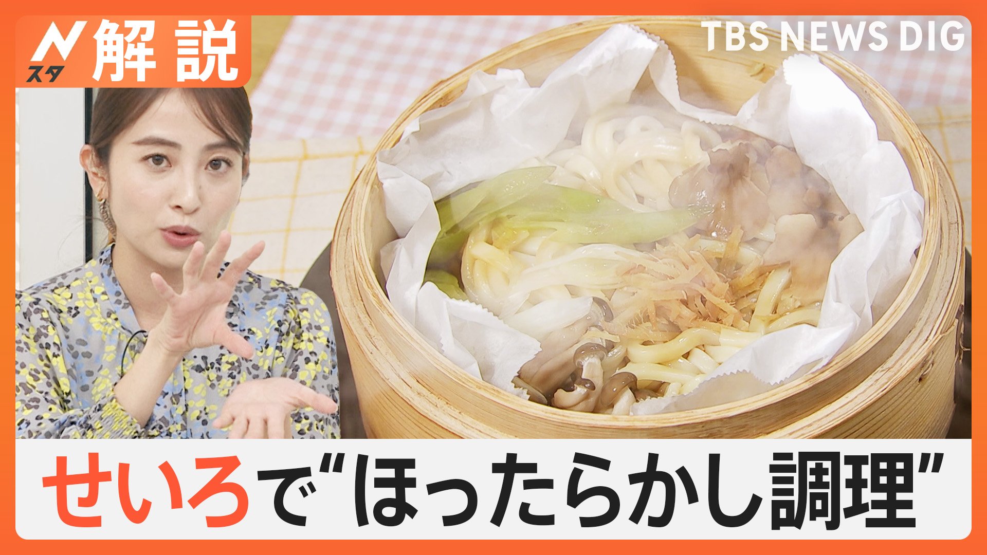 ほったらかしでチャーハンに“高級食パン”も　「美味しさと栄養がとれる」せいろが人気【Nスタ解説】