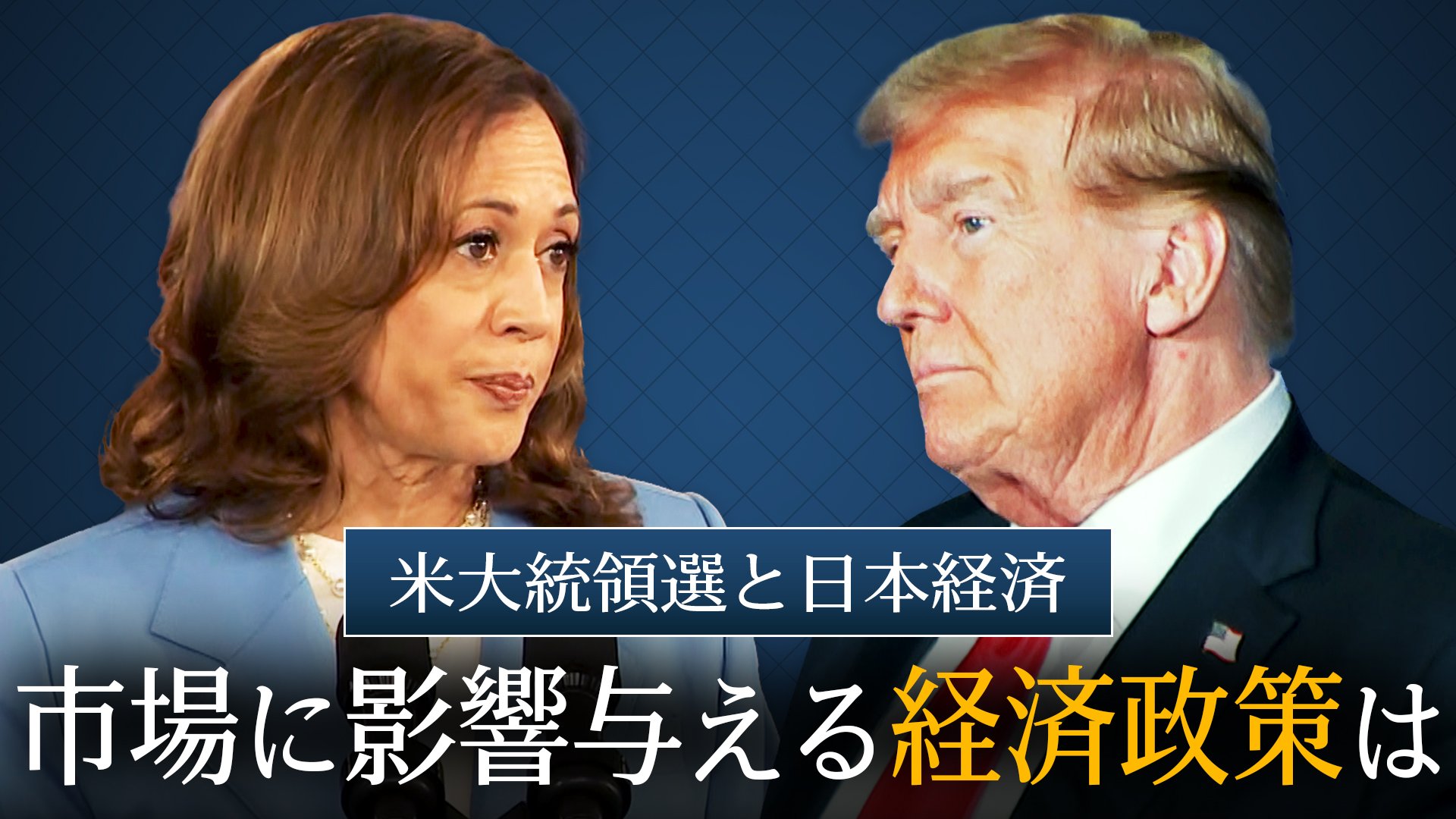 アメリカ大統領選が日本の金融市場へ与える影響で注目すべき「３つのポイント」…円安はどうなる？