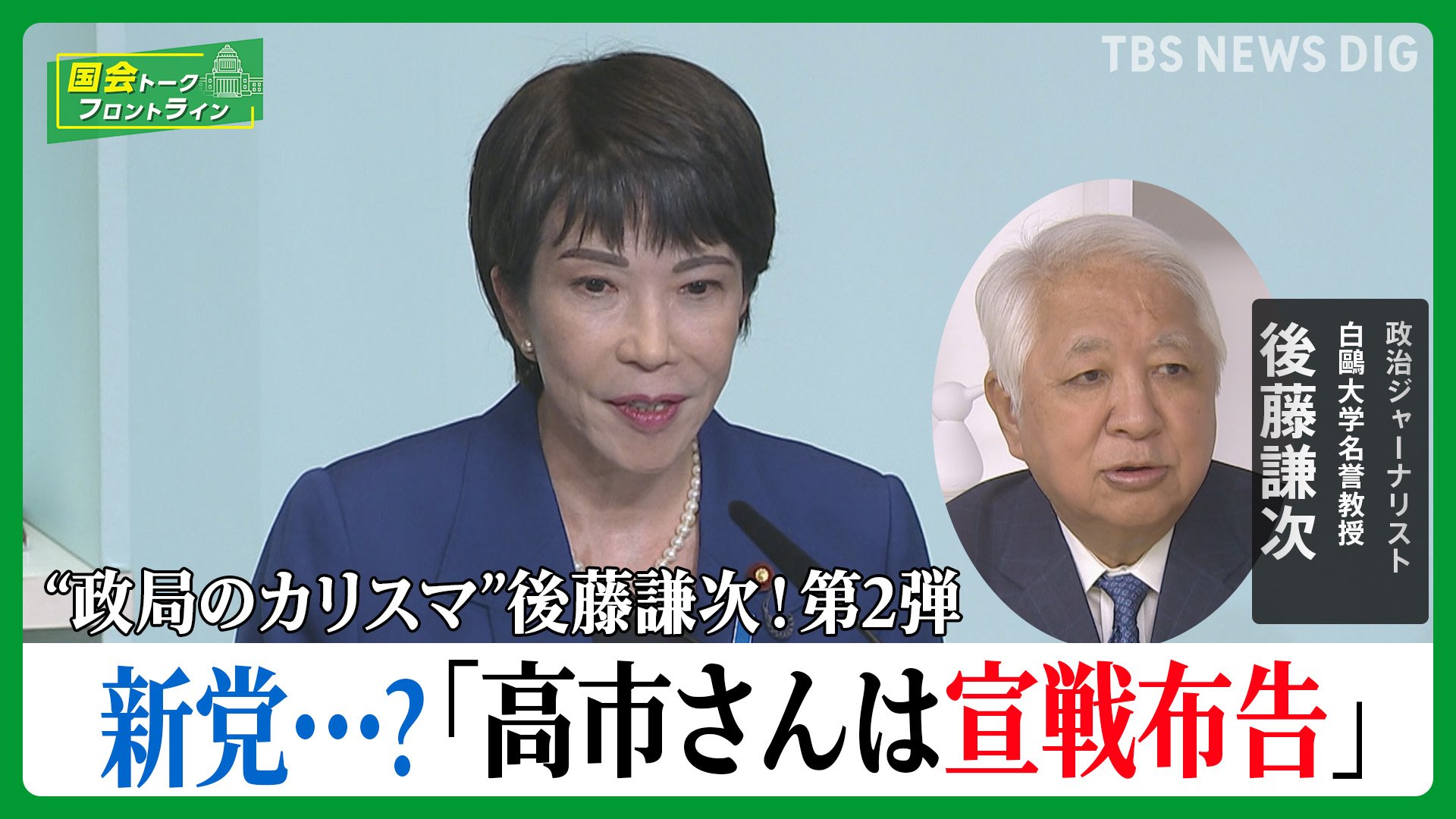 “政局のカリスマ”後藤謙次！第2弾！「高市新党？」「高市氏は敗れた悔しさが消化しきれてない」【国会トークフロントライン】