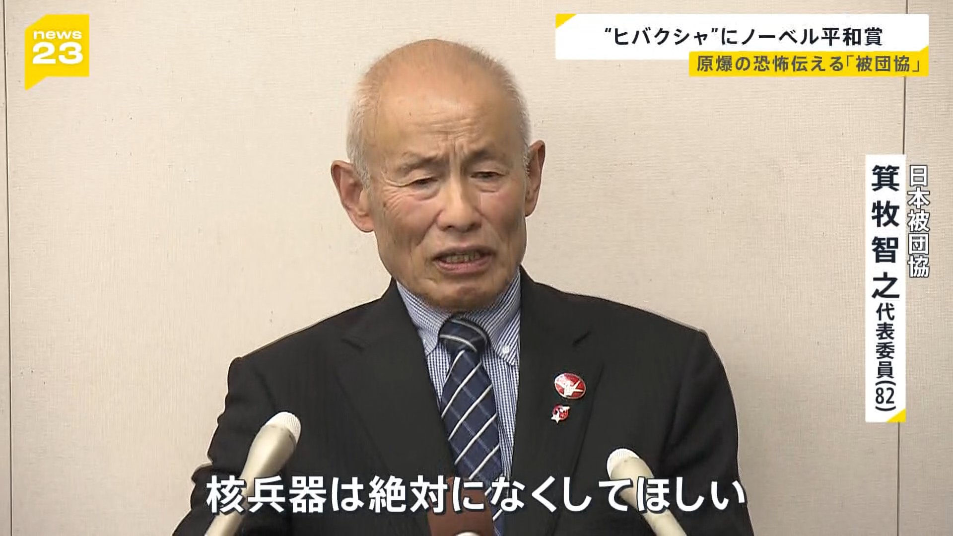 偏見・差別に耐えながらも「訴え世界に届かない」核なき世界目指し68年…ノーベル平和賞に「日本被団協」【news23】