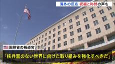 「核兵器のない世界に向け取り組み強化を」米国務省報道官が声明　日本被団協のノーベル平和賞受賞決定受け