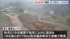 豪雨で犠牲の中3・喜三翼音さんの告別式が執り行われる　石川・輪島市