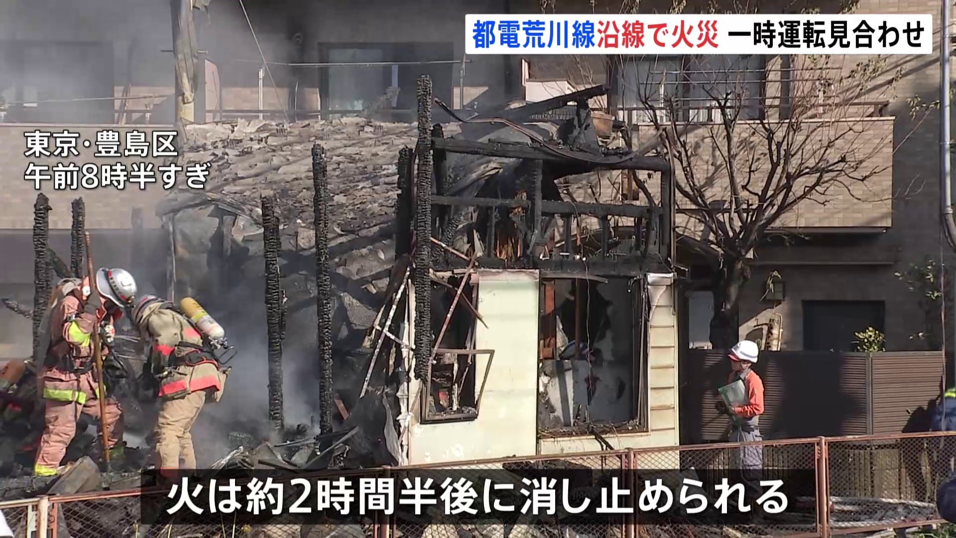 都電荒川線・東京さくらトラム沿線で火事　住宅1棟が全焼、近隣の住宅にも燃え移る　東京・豊島区