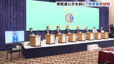 7党の党首が討論会で論戦交わす　15日の衆院選公示を前に論戦本格化