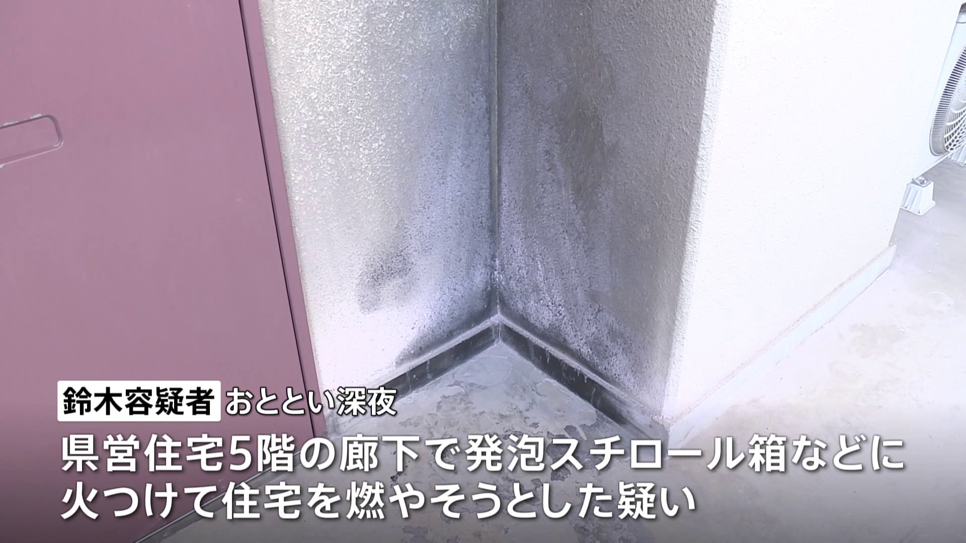 発泡スチロール箱などに火をつけて県営住宅を燃やそうとしたか　放火未遂の疑いで26歳の女を逮捕　さいたま・西区