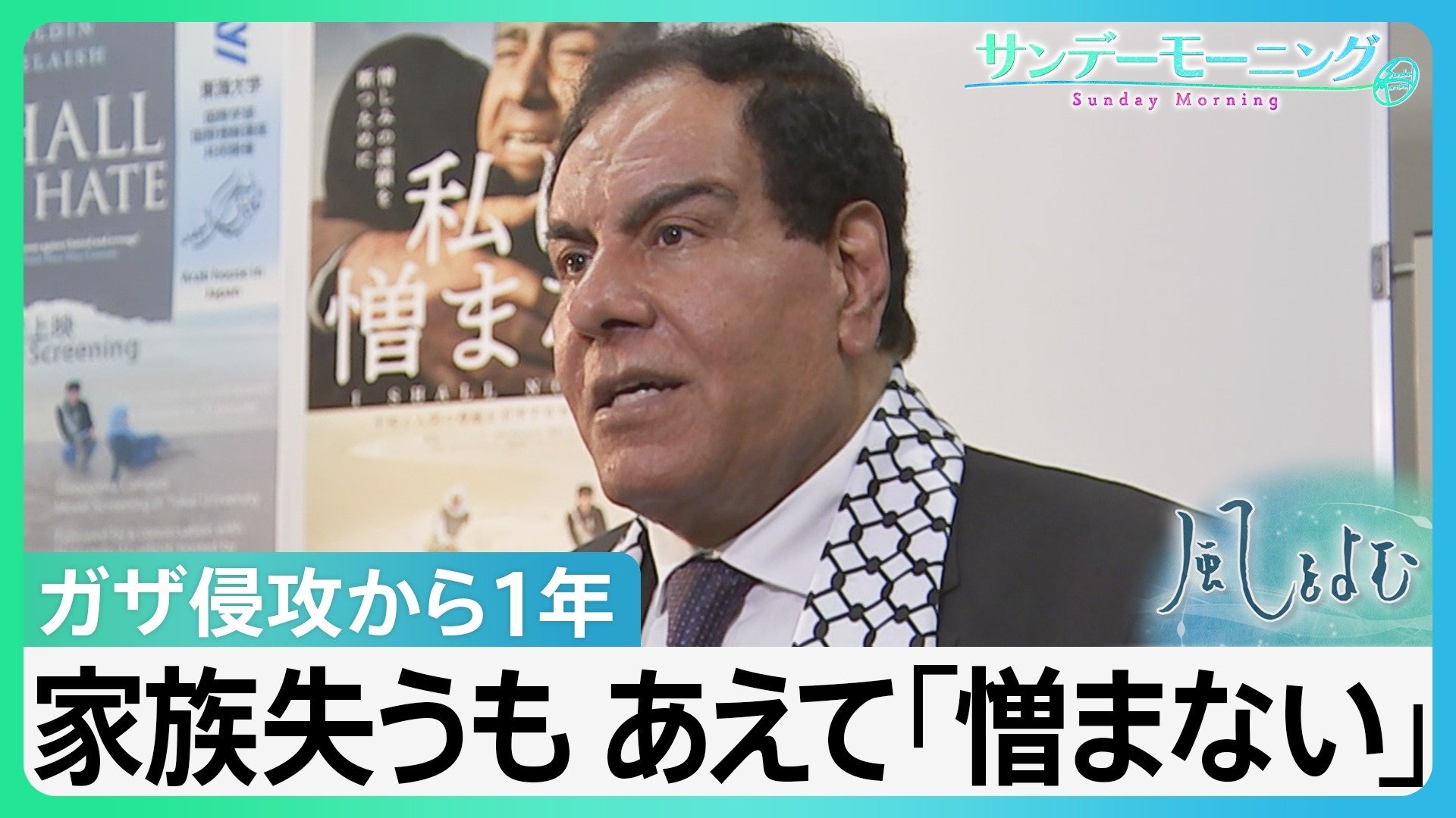 ガザ侵攻から１年　家族を失いながら、あえて「憎まない」と訴える難民キャンプ出身の医師【風をよむ･サンデーモーニング】